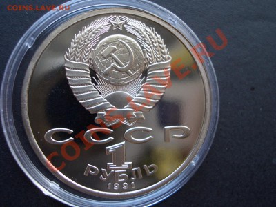 Барселона-Борьба-1 рубль 1991г.-Пруф-08.07.2013-22.00 Мск. - CIMG0349.JPG