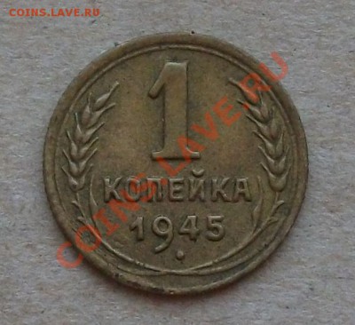 1 копейка 1945г. не плохая!!! До 5-го июля в 22:00 - DSCF3167
