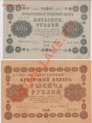 500и1000 рублей 1918г. до 4.07.2013 в 22.00 - IMG_20130623_0007_768x1024