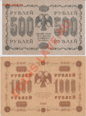 500и1000 рублей 1918г. до 4.07.2013 в 22.00 - IMG_20130623_0008_760x1024