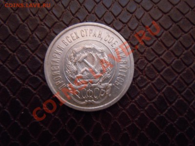 20 копеек 1922г. XF (серебро) до 06.07.2013г. в 21.00 - DSCN1923.JPG