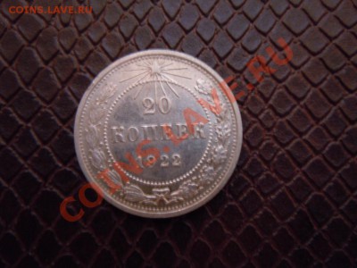 20 копеек 1922г. XF (серебро) до 06.07.2013г. в 21.00 - DSCN1919.JPG