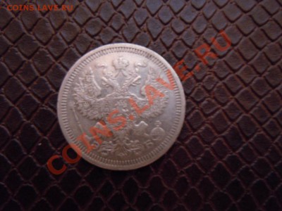 20 копеек 1908г. (ЭБ) до 06.07.2013г. в 21.00 - DSCN1945.JPG