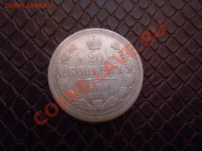 20 копеек 1908г. (ЭБ) до 06.07.2013г. в 21.00 - DSCN1927.JPG