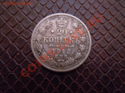 20 копеек 1912г. (ЭБ) до 06.07.2013г. в 21.00 - DSCN1955.JPG