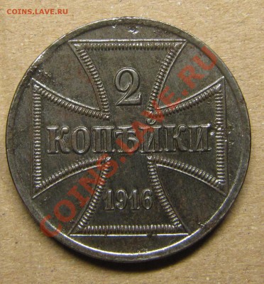 Герм. оккупация - 2 копейки 1916 A  до 08.07.2013, 22:00 - 1916-2