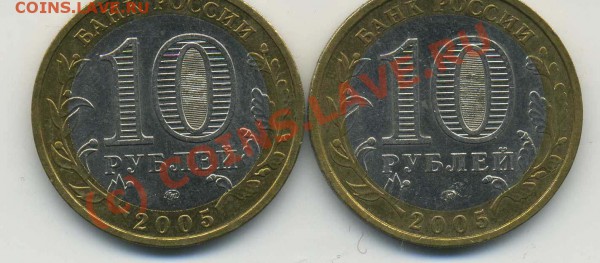 10 руб 2005 Краснодарский край шт.В? - img207