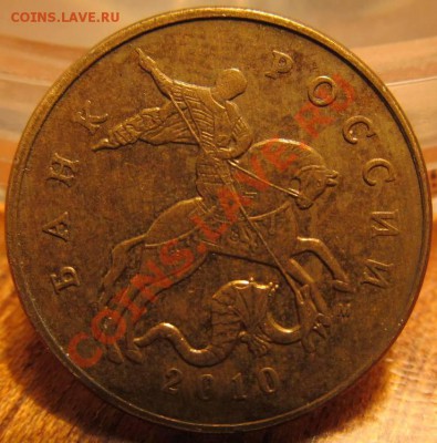 50коп.2010г  М шт.Б? - IMG_1255