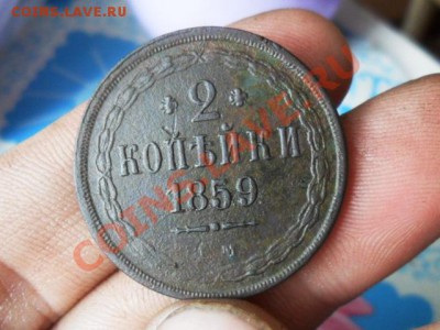2 копейки 1859г. ем. - SAM_4521.JPG