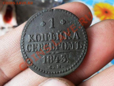 1 копейка серебром 1843г.см. - SAM_4557.JPG