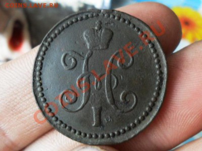 1 копейка серебром 1843г.см. - SAM_4559.JPG