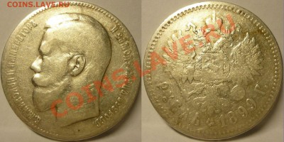 РУБЛЬ 1899 год. **. До 6.07.13 г. - Рубль 1899 год Две звезды №2