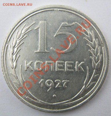 15.27 - подскажите пожалуйста по разновидности - 15к 1927год.JPG