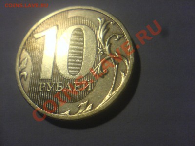 10 руб 2010 ММД.Что за вид брака на цифрах номинала? - DSC06057.JPG