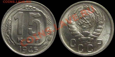 15 копеек 1945 (штемпельный блеск) - 15kop1945