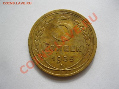 5 копеек 1935г. Старый тип! 8.07.2013г. в 22.30мск. - IMG_3285.JPG