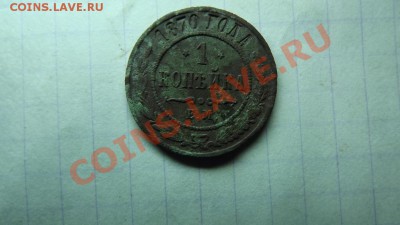 1 коп. 1870 - Изображение 7841