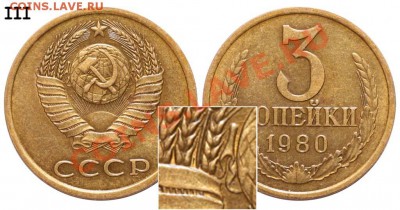 3 копейки 1980 г. - 3 копейки 1980 с короткой остью
