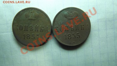 Копейки 1855 и 1857 годов - Изображение 7832