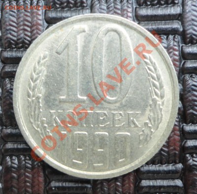 10 копеек 1990 М - хорошая - DSC08144