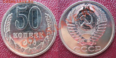 50 копеек 1976 UNC (наборная) до 5.07.13 в 22:00 по МСК - 50 копеек 1976