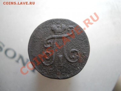 1полушка1797г ем.1денга1797г ем. - DSCN2839.JPG