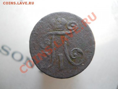1полушка1797г ем.1денга1797г ем. - DSCN2842.JPG