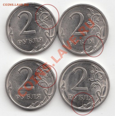 браки на монетах 1,2,5,10 руб рф - 2 руб