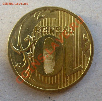10 руб 2010 ММ  вид брака - P1230332.JPG