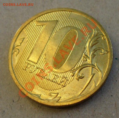 10 руб 2010 ММ  вид брака - P1230335.JPG