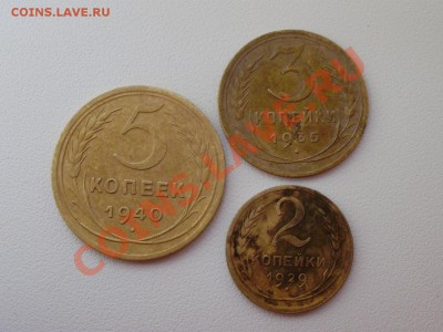 5коп 1940,3коп1935,2коп1929 до 09.07 22.00мск - P3250001.JPG