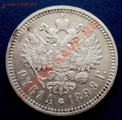 РУБЛЬ 1898г. (А.Г) - SDC12981.JPG