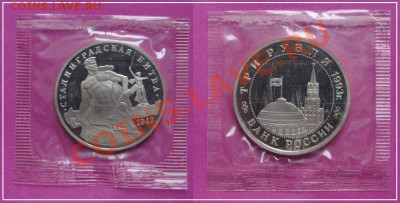 Сталинград пруф в родной запайке до 07.07.13 в 22.00 - Сталинград пруф - 10.04.13.JPG