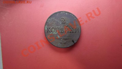2 копейки 1838 г - Изображение 7720