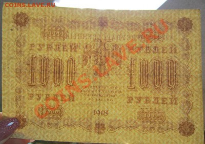 1000р 1918 г. Окончание: 7,07,13 в 22,20 моск. - IMG_4562.JPG
