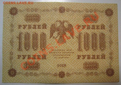 1000р 1918 г. Окончание: 7,07,13 в 22,20 моск. - IMG_4559.JPG