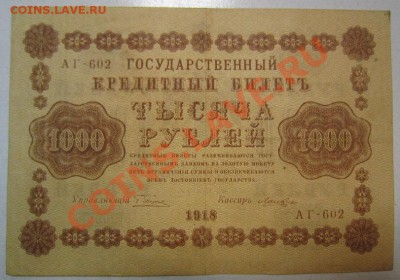 1000р 1918 г. Окончание: 7,07,13 в 22,20 моск. - IMG_4558.JPG