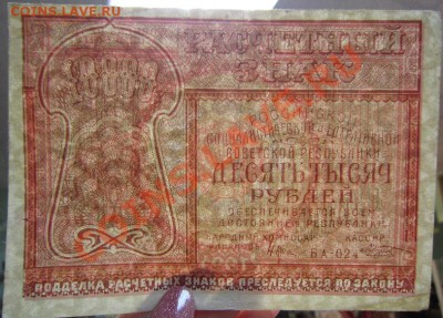 10000р 1921 г. Окончание: 7,07,13 в 22,20 моск. - IMG_4569.JPG