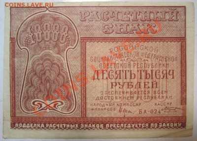 10000р 1921 г. Окончание: 7,07,13 в 22,20 моск. - IMG_4567.JPG