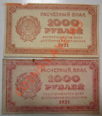 2 боны 1000р 1921 г. разные ВЗ. до 7,07,13 в 21,00 моск. - IMG_4570.JPG