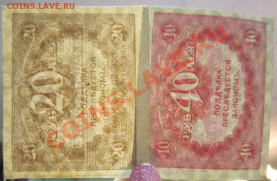 2 боны керенки 20 и 40 р. до 7,07,13 в 21,00 моск. - IMG_4575.JPG