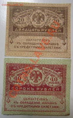 2 боны керенки 20 и 40 р. до 7,07,13 в 21,00 моск. - IMG_4574.JPG