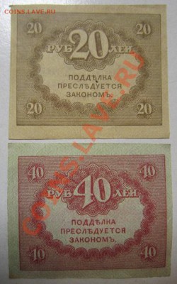 2 боны керенки 20 и 40 р. до 7,07,13 в 21,00 моск. - IMG_4573.JPG