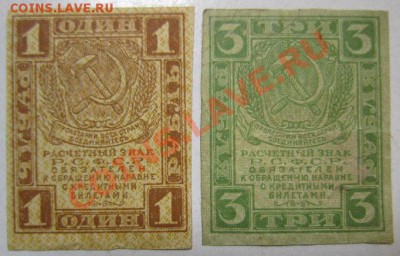 2 боны 1 и 3р. без года (1919г). до 7,07,13 в 21,00 моск. - IMG_4576.JPG