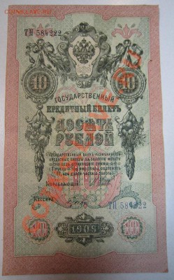 2 боны 5 и 10 р. 1909г. ( Шипов) до 7,07,13 в 21,00 моск. - IMG_4586.JPG