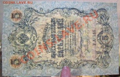 2 боны 5 и 10 р. 1909г. ( Шипов) до 7,07,13 в 21,00 моск. - IMG_4594.JPG