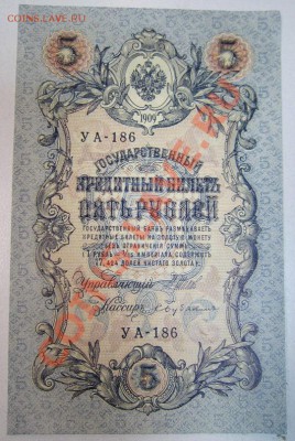 2 боны 5 и 10 р. 1909г. ( Шипов) до 7,07,13 в 21,00 моск. - IMG_4592.JPG