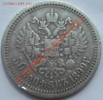 50 копеек 1899 до 5 июля 23-00 мск - DSCF3459