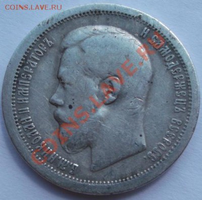 50 копеек 1899 до 5 июля 23-00 мск - DSCF3461