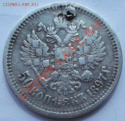 50 копеек 1897 до 5 июля 23-00 мск - DSCF3466